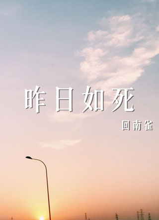 昨日如死小说