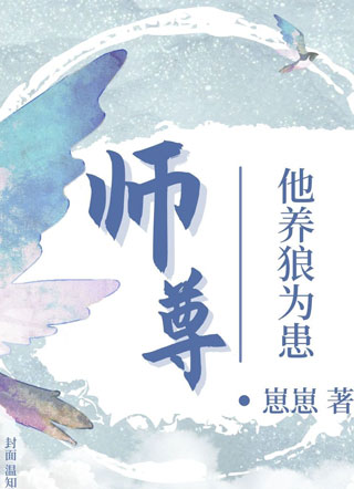 师尊他养狼为患薛故萧奕