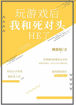 玩游戏后我和死对头HE了顾思恒小说全文免费阅读