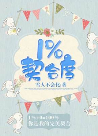 1%契合度小说