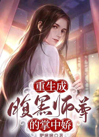 师尊的掌中娇又软又甜