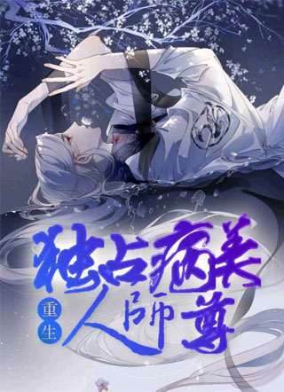 独占病美人师尊【重生】