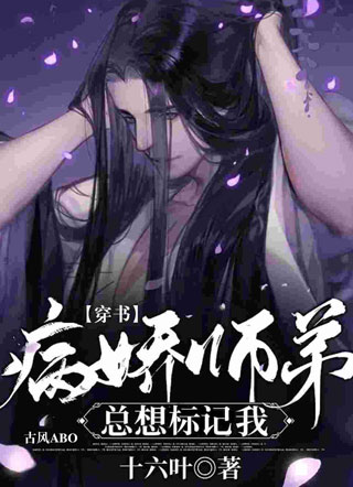 ［穿书］病娇师弟总想标记我