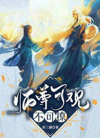 【穿书】师尊可观不可撩小说