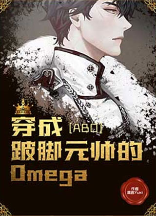 穿成跛脚元帅的omega