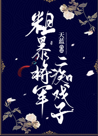 粗暴将军痴戏子小说