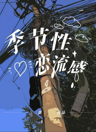 季节性恋流感小说