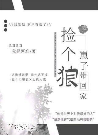 捡个狼崽子带回家