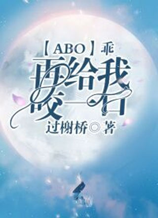 【ABO】乖，再给我咬一口