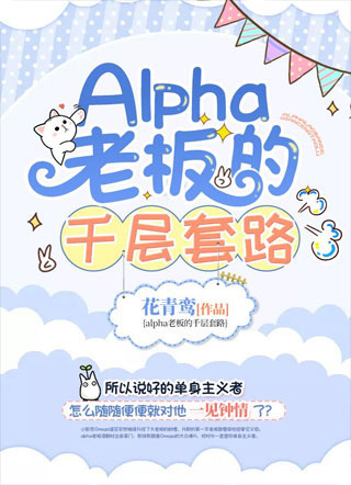 Alpha老板的千层套路小说