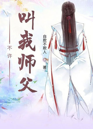 不许叫我师父