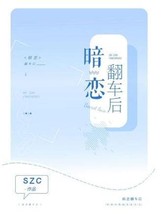 暗恋翻车后