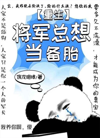 【重生】将军总想当备胎