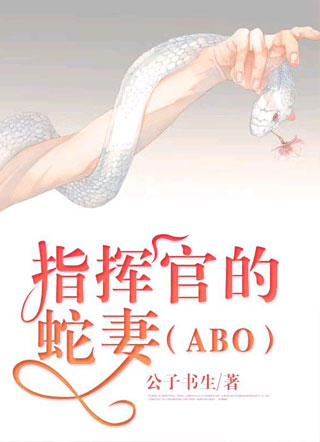 指挥官的蛇妻（ABO）