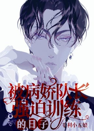 被病娇队长强迫训练的日子小说