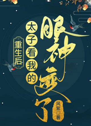 重生后太子看我的眼神变了小说