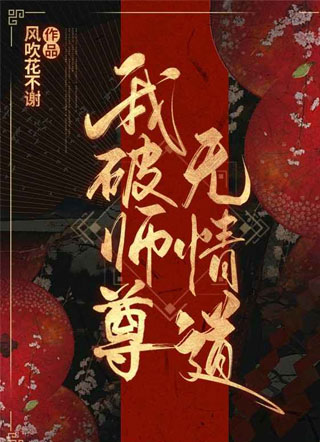 我破师尊无情道