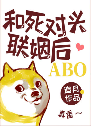 和死对头联姻后ABO