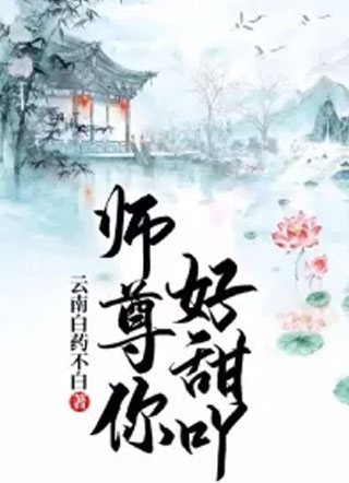 师尊你好甜吖小说