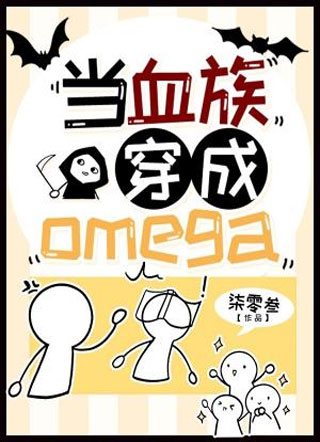 当血族穿成Omega