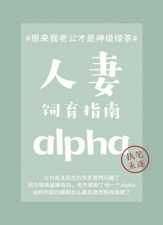 人妻alpha饲育指南小说