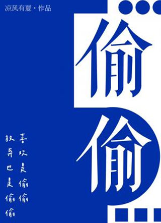 偷偷by凉风有夏