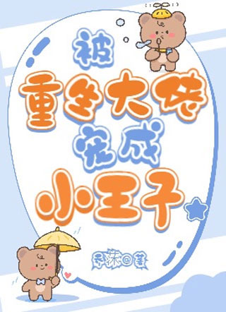被重生大佬宠成小王子小说