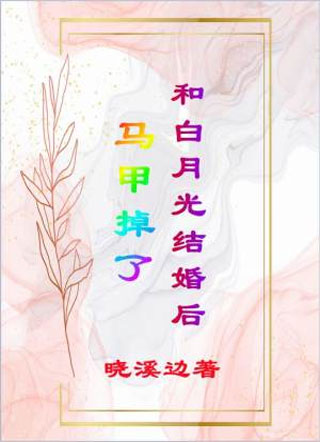 和白月光结婚后马甲掉了