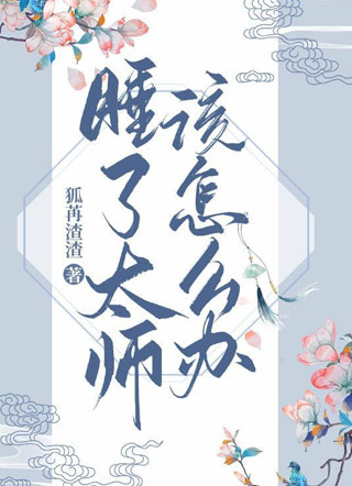 睡了太师该怎么办