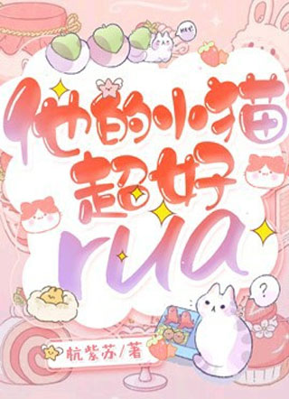 他的小猫超好rua