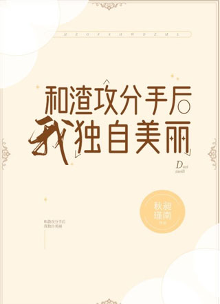 和渣攻分手后我独自美丽姜野宋望舒