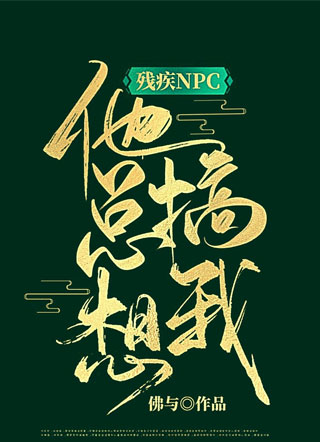 残疾NPC他总搞我佛与小说