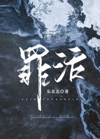 罪活钟宁周望山by东北北小说
