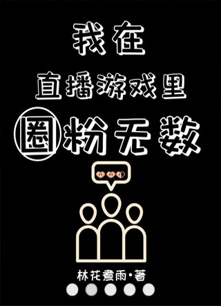 我在直播游戏里圈粉无数[无限流]