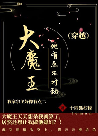 大魔王他有点不对劲小说