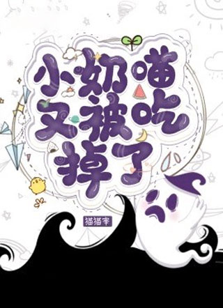 小猫崽他超乖小说全文免费也阅读