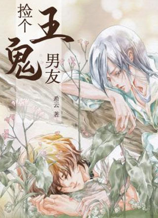 捡个鬼王男友方楚寒炎虞by希云