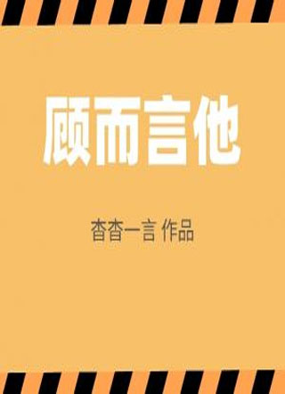 顾而言他