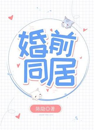 婚前同居陈隐小说