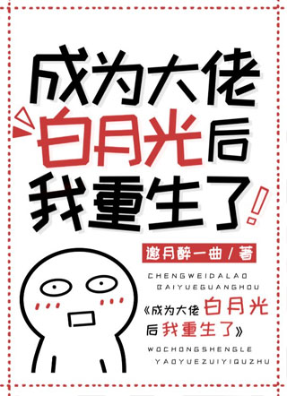 成为大佬白月光后我重生了邀月醉一曲晏钦白柯最新小说免费