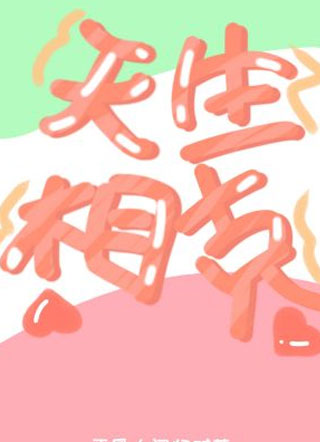 天生相克小说免费阅读