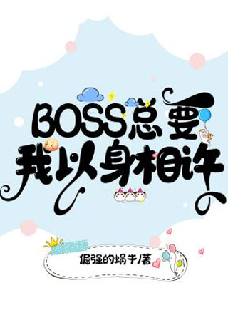 BOSS总要我以身相许晨阳司徒爵