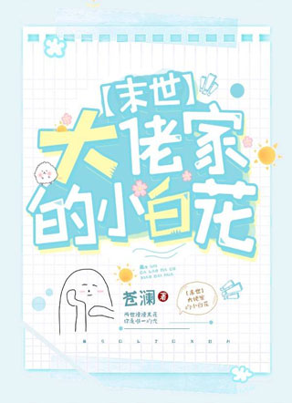 末世大佬家的小白花苍澜小说
