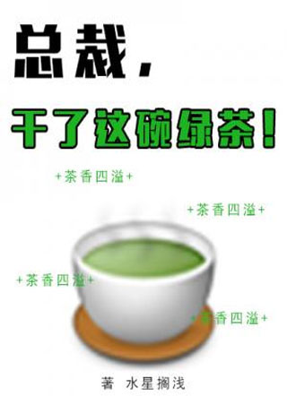 总裁，干了这碗绿茶！小说