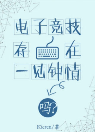 电子竞技存在一见钟情吗？小说