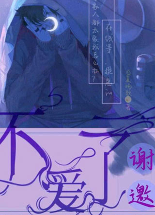 谢邀不爱了最新小说