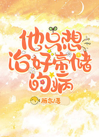他只想治好帝储的病全文免费阅读