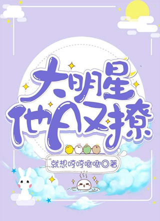 大明星他A又撩顾辰希许泽川小说全文免费阅读