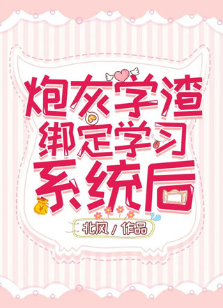 炮灰学渣绑定学习系统后北风沈听竹霍念最新小说免费