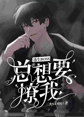 逃生BOSS总想要撩我by三火SAMA